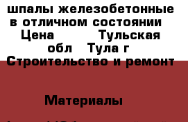 шпалы железобетонные в отличном состоянии › Цена ­ 300 - Тульская обл., Тула г. Строительство и ремонт » Материалы   